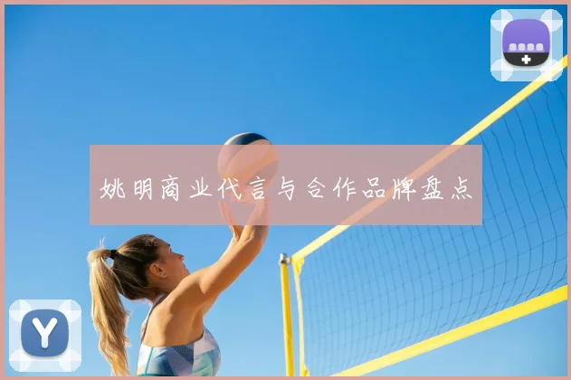 姚明商业代言与合作品牌盘点