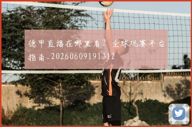 德甲直播在哪里看?全球观赛平台指南_20260609191312