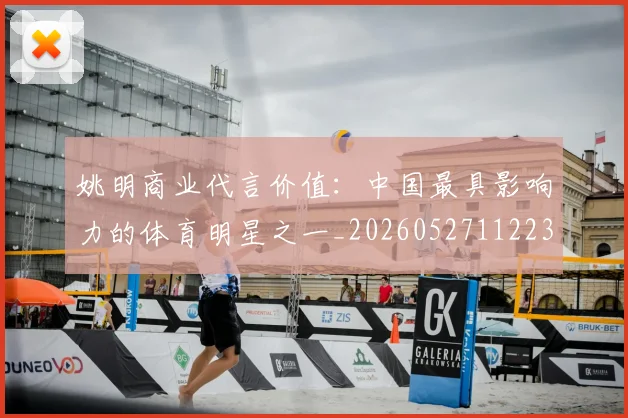 姚明商业代言价值：中国最具影响力的体育明星之一_20260527112235
