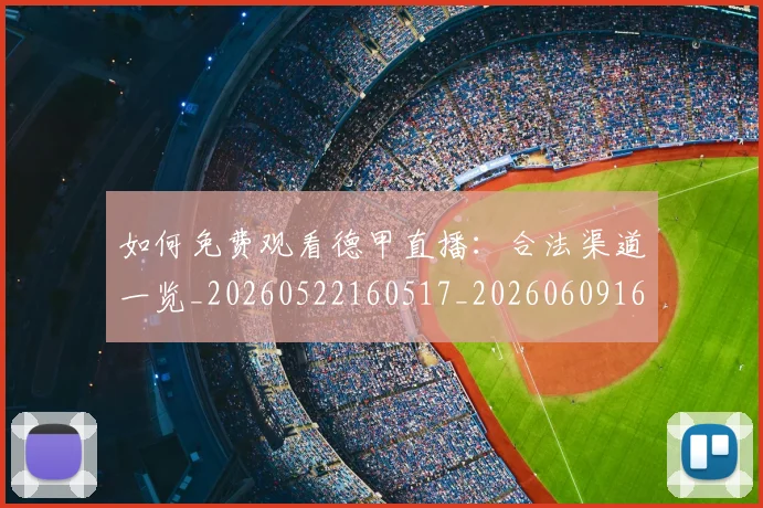 如何免费观看德甲直播：合法渠道一览_20260522160517_20260609160555