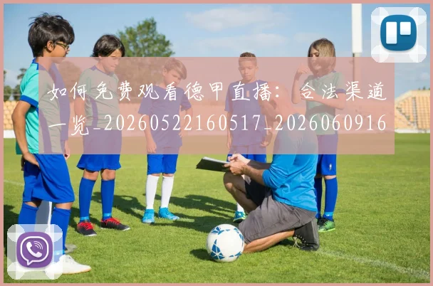 如何免费观看德甲直播:合法渠道一览_20260522160517_20260609160555