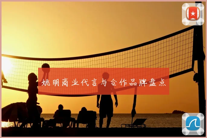 姚明商业代言与合作品牌盘点